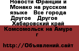 Новости Франции и Монако на русском языке - Все города Другое » Другое   . Хабаровский край,Комсомольск-на-Амуре г.